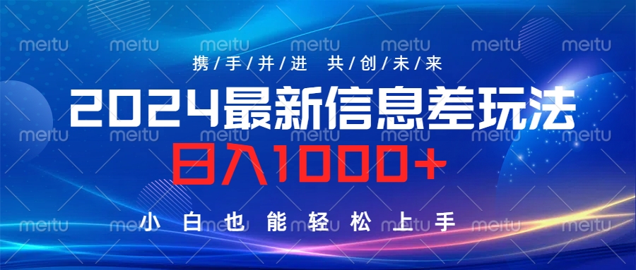 2024最新信息差玩法,日入1000+,小白也能轻松上手。-副业金库