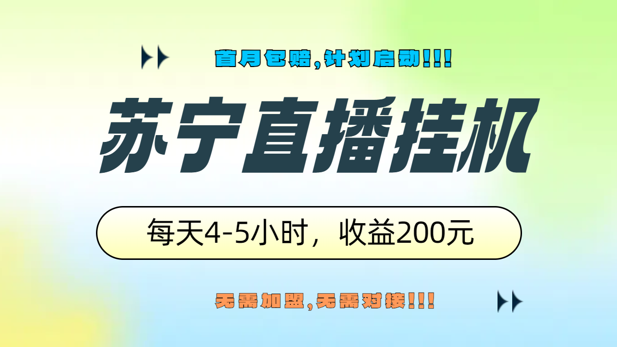 苏宁直播挂机，正规渠道单窗口每天4-5小时收益200元-副业金库