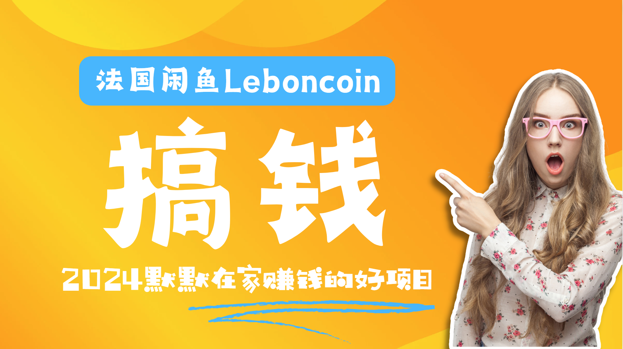 法国闲鱼Leboncoin跨境电商教程：环境邮箱电话解决产品上传及流量，悄悄赚钱-副业金库