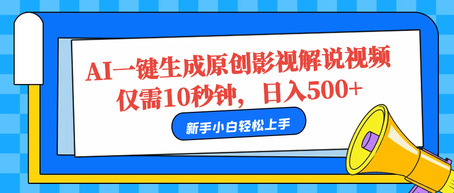AI一键生成原创影视解说视频，仅需10秒，日入500+-副业金库