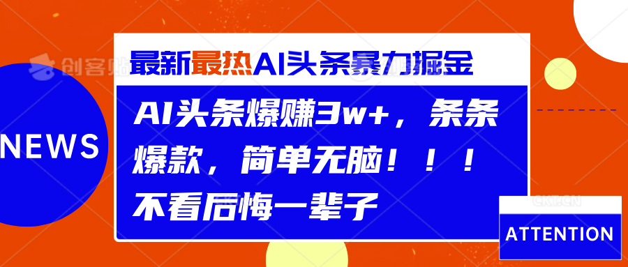 AI头条爆赚3w+，条条爆款，简单无脑！！！不看后悔一辈子-副业金库