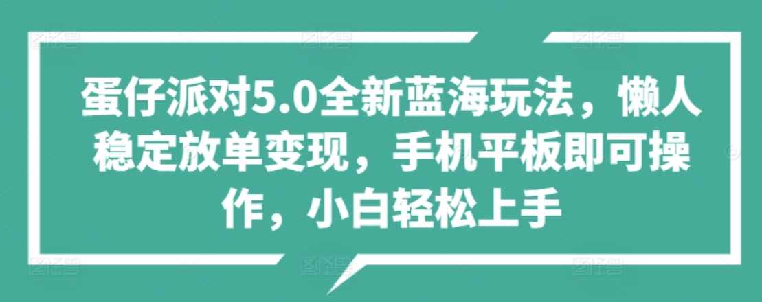 蛋仔派对5.0全新蓝海玩法，懒人稳定放单变现，小白也可以轻松上手-副业金库