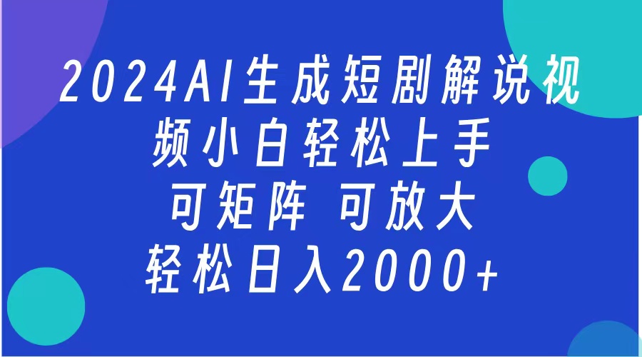 2024抖音扶持项目，短剧解说，轻松日入2000+，可矩阵，可放大-副业金库