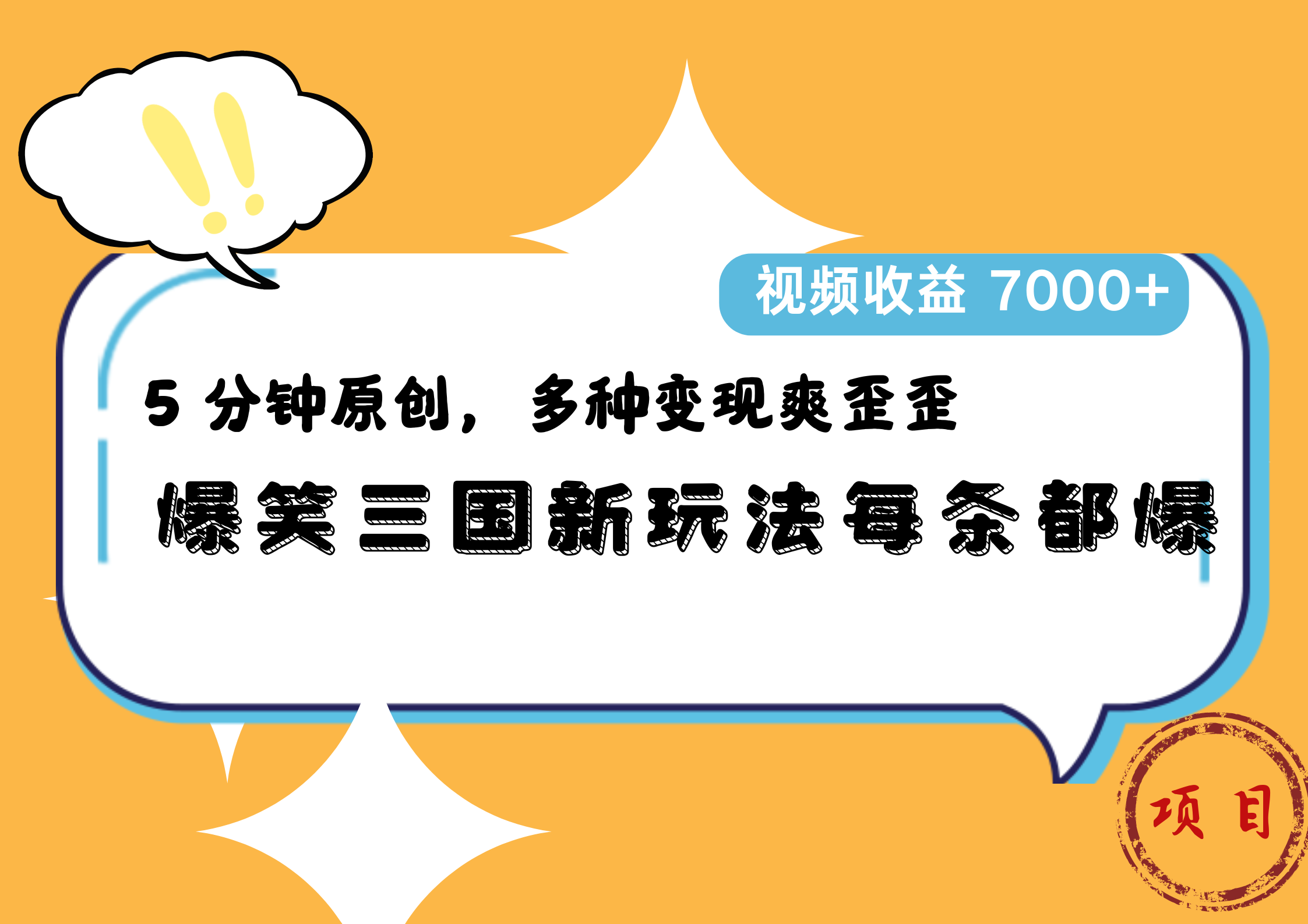 爆笑三国新玩法每条都爆，5 分钟原创，多种变现爽歪歪，视频收益 7000+-副业金库