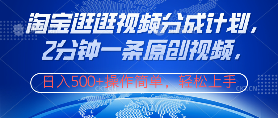 淘宝逛逛视频分成计划，2分钟一条原创视频，操作简单，轻松上手日入500+-副业金库