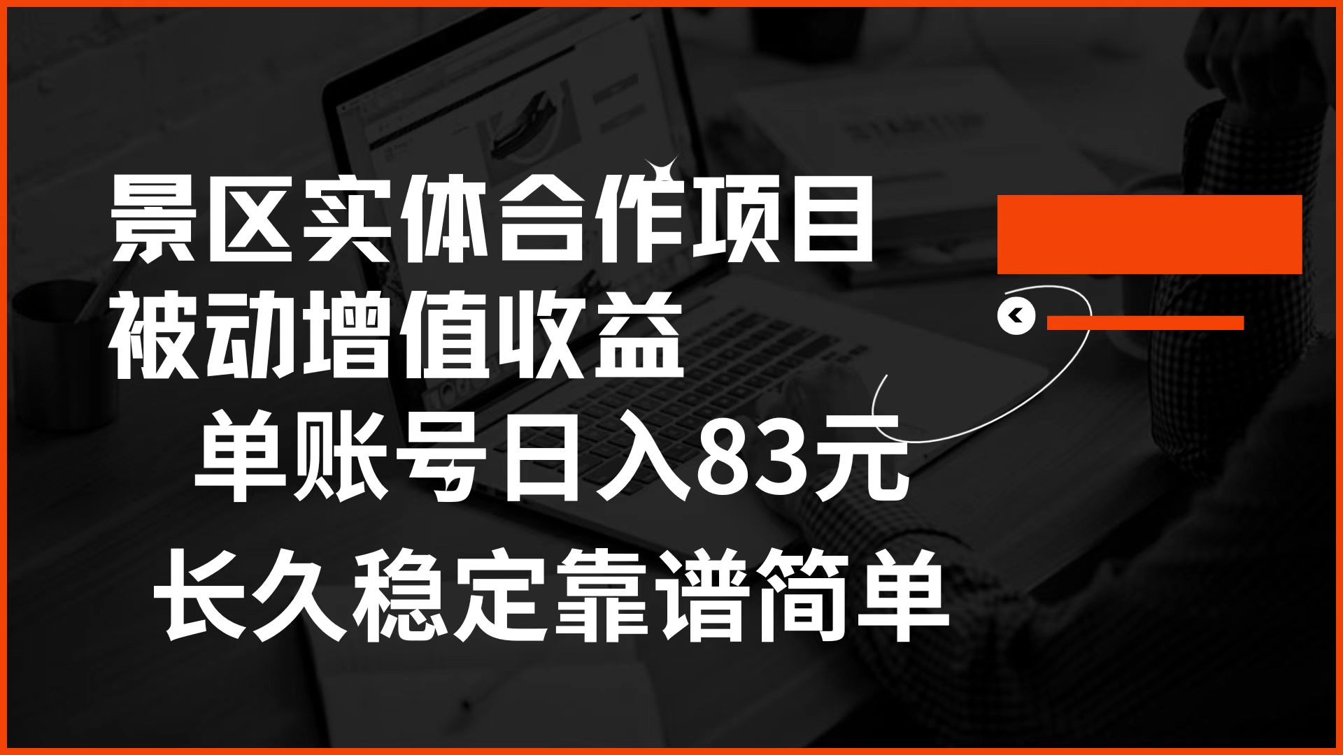 景区房票合作 被动增值收益 单账号日入83元 稳定靠谱简单-副业金库