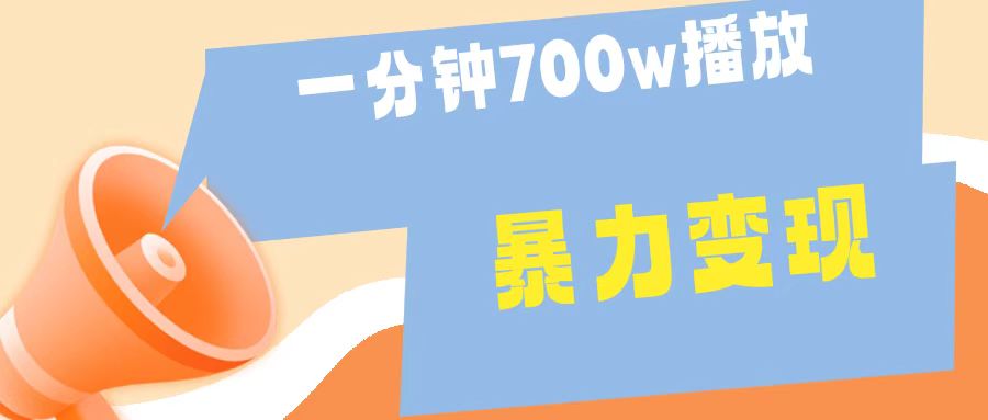 一分钟 700W播放 进来学完 你也能做到 保姆式教学 暴L变现-副业金库