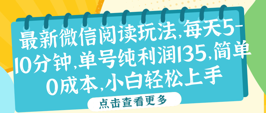 微信阅读最新玩法，每天5-10分钟，单号纯利润135，简单0成本，小白轻松上手-副业金库