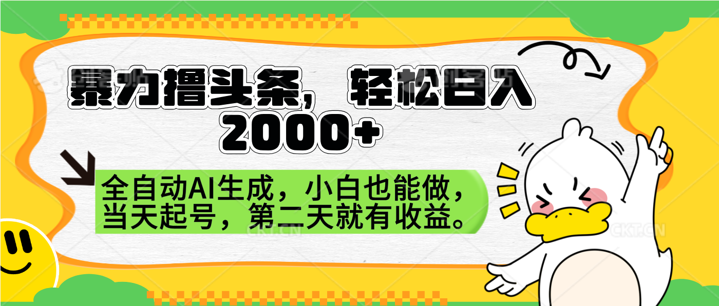暴力撸头条,AI制作,当天就可以起号。第二天就有收益,轻松日入2000+-副业金库