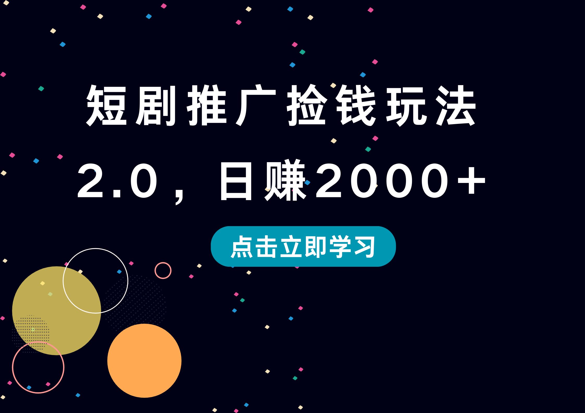 短剧推广捡钱玩法2.0，日赚2000+-副业金库