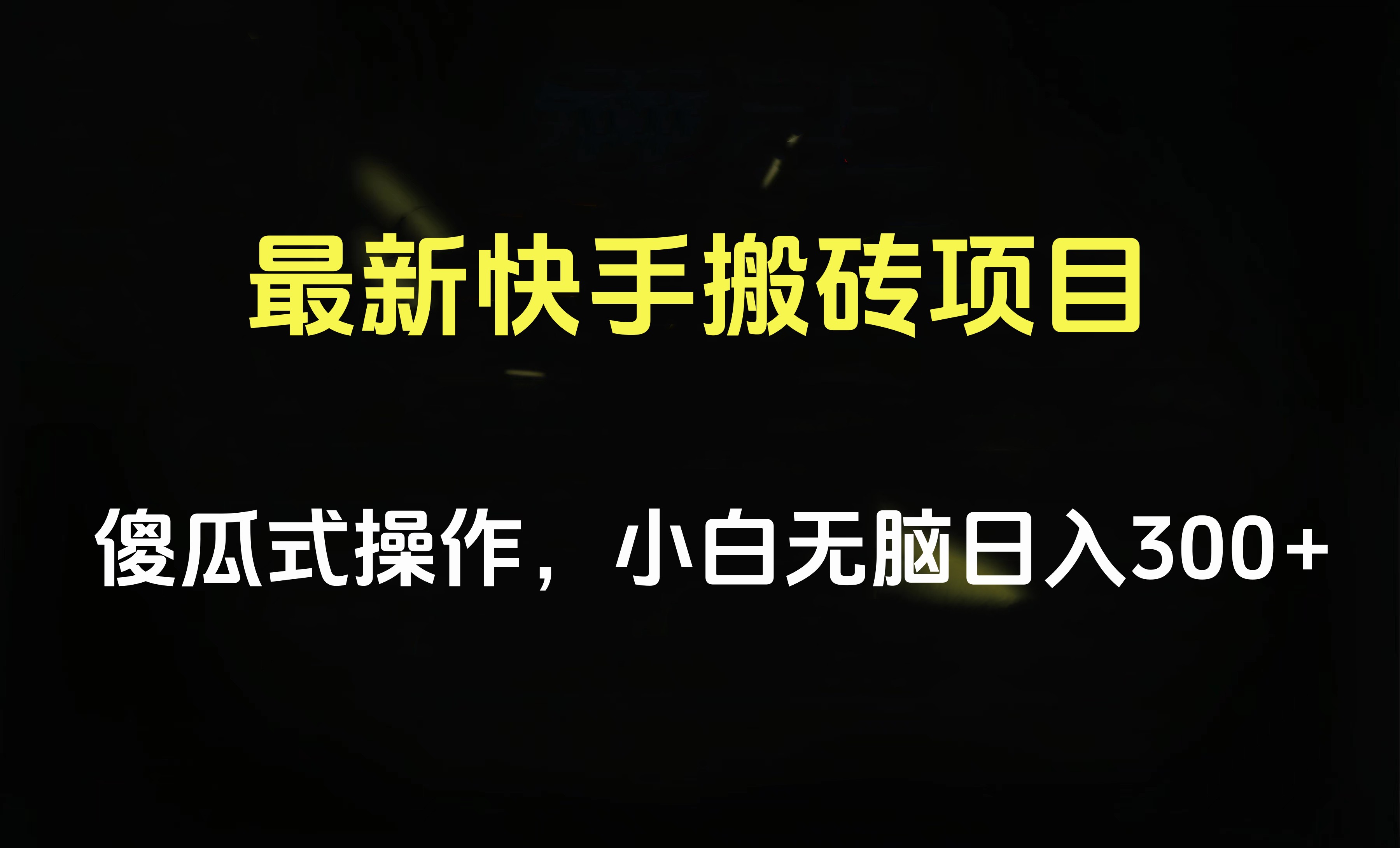 最新快手搬砖挂机项目，傻瓜式操作，小白无脑日入300-500＋-副业金库