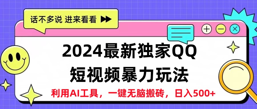 2024最新QQ短视频暴力玩法，日入500+-副业金库