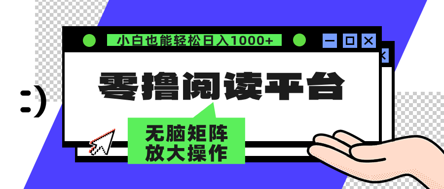 零撸阅读平台 解放双手、实现躺赚收益 单号日入100+-副业金库