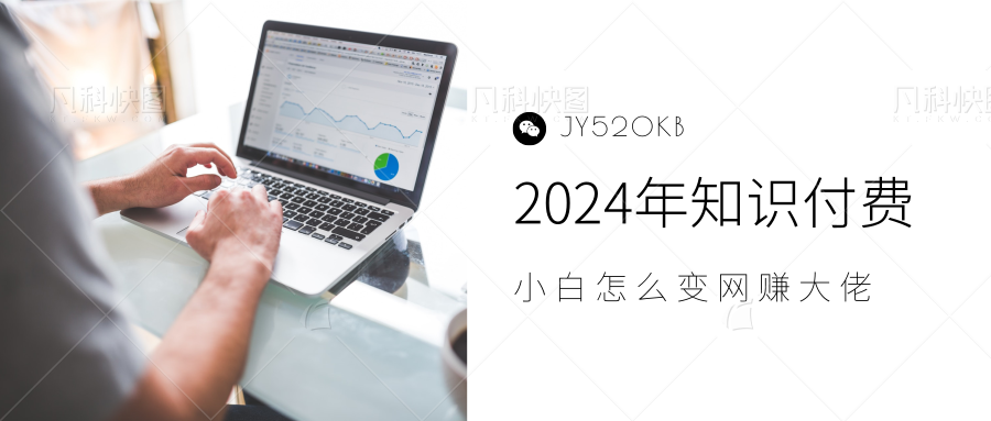 2024年小白如何做知识付费日入几千，0基础小白也能月入5-10万，【IP合伙人项目介绍】-副业金库
