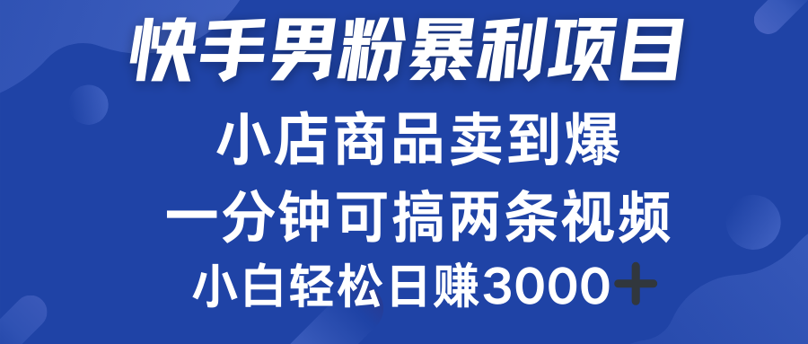 快手男粉必做项目，小店商品简直卖到爆，小白轻松也可日赚3000＋-副业金库