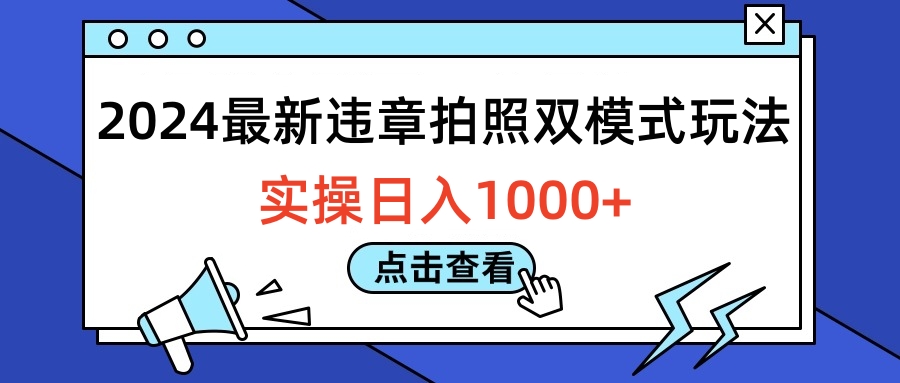 2024最新违章拍照双模式玩法，实操日入1000+-副业金库