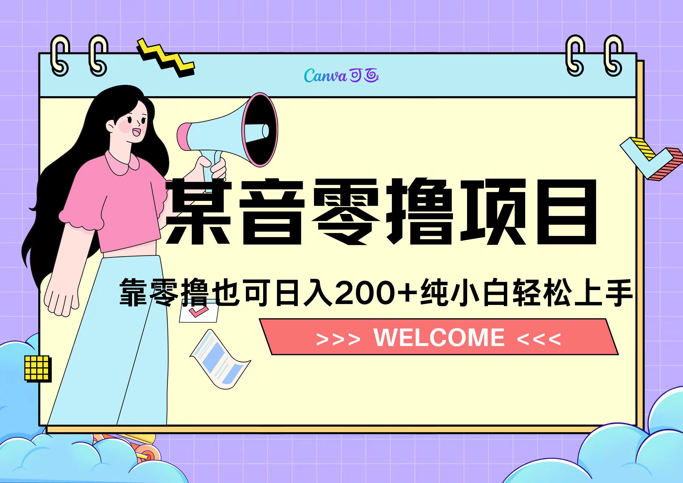 靠零撸也可日入200+，抖音小活动（附赠教程）-副业金库