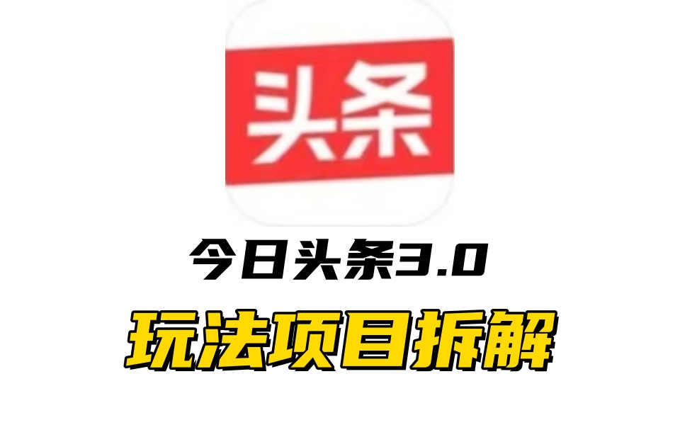 全新AI头条掘金3.0项目拆解，低门槛高收益，爆款文章一键制作发布，零基础小白也能起飞，实现日入500+-副业金库