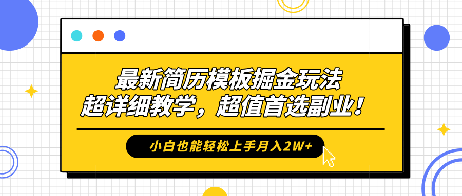 最新简历模板掘金玩法,保姆级喂饭教学,小白也能轻松上手月入2W+,超值首选副业!-副业金库