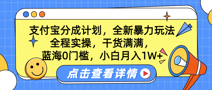 蓝海0门槛,支付宝分成计划,全新暴力玩法,全程实操,干货满满,小白月入1W+-副业金库