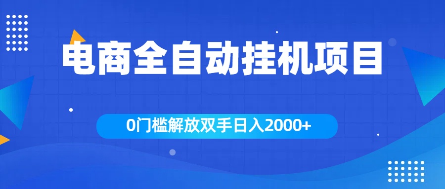 全新电商自动挂机项目，日入2000+-副业金库