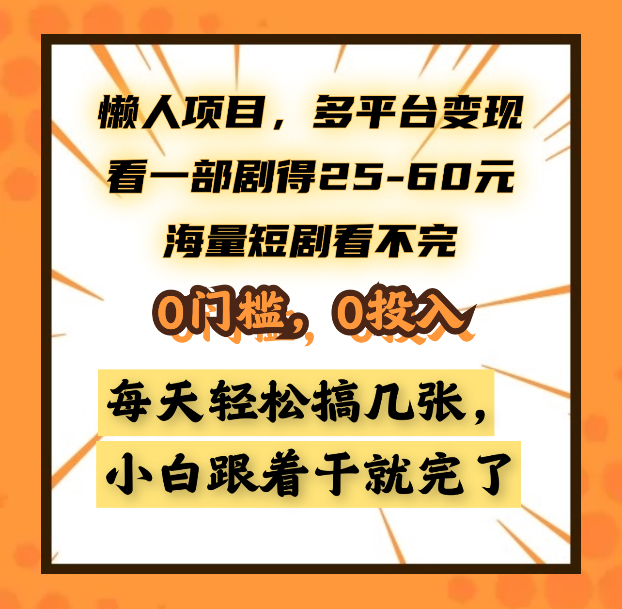 懒人项目，多平台变现，看一部剧得25~60元，海量短剧看不完，0门槛，0投入，小白跟着干就完了。-副业金库