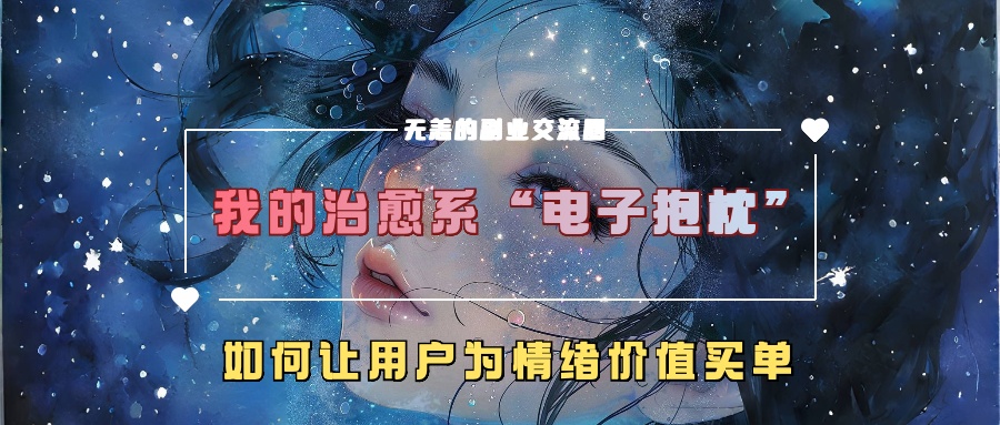 我的治愈系“电子抱枕”，如何让用户为情绪价值买单！-副业金库