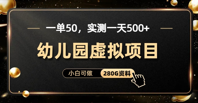 一单卖50，实测一天500-适合小白的幼儿园虚拟项目-副业金库