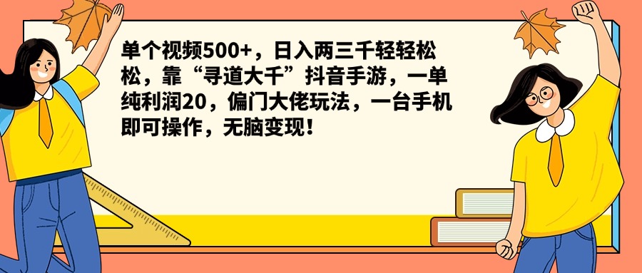 单个视频500+，日入两三千轻轻松松，靠“寻道大千”抖音手游，一单纯利润20，偏门大佬玩法，一台手机即可操作，无脑变现！-副业金库