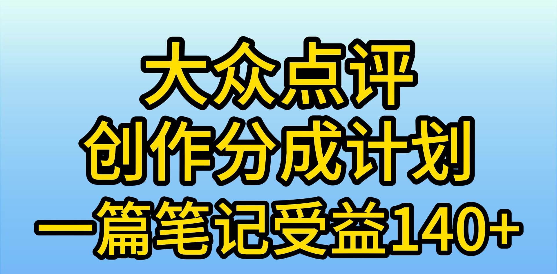 大众点评分成计划，在家轻松赚钱，用这个方法一条简单笔记，日入600+-副业金库