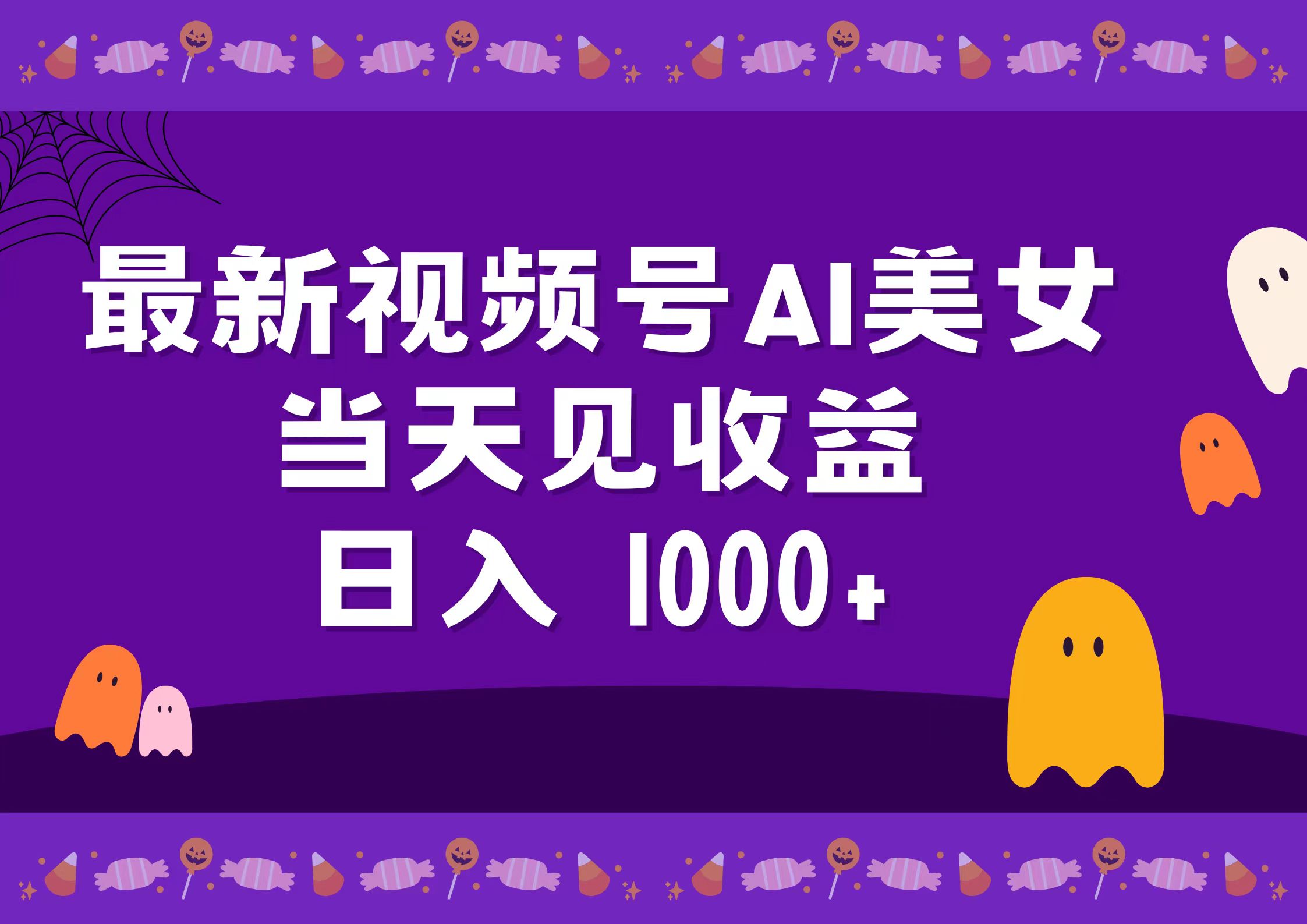 2024最新视频号AI美女,当天见收益,日入1000+-副业金库