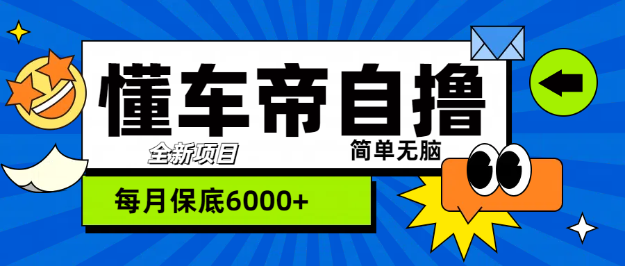 “懂车帝”自撸玩法，每天2两小时收益500+-副业金库