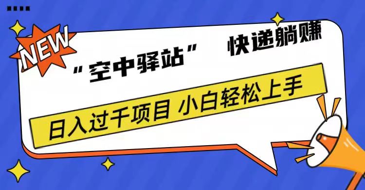 0成本“空中驿站”快递躺赚，日入1000+-副业金库
