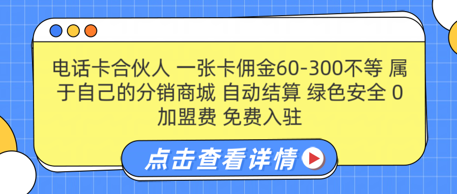 号卡合伙人 一张佣金60-300不等 自动结算 绿色安全-副业金库