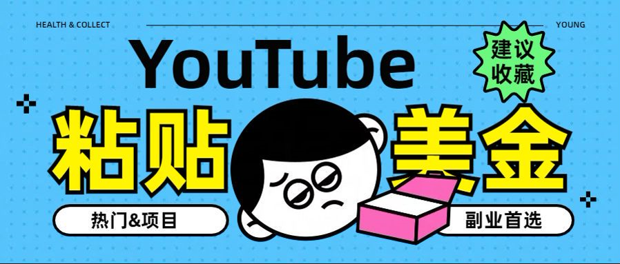 YouTube复制粘贴撸美金,5分钟就熟练,1天收入700美金!!收入无上限,...-副业金库