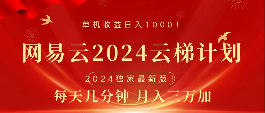 2024网易云云梯计划挂机版免费风口项目-副业金库