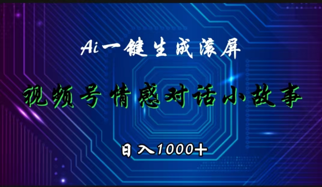 视频号情感小故事赛道，AI百分百原创，日入1000+-副业金库