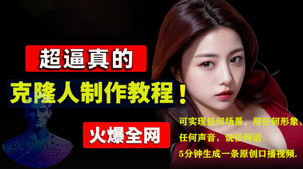 数字人2.0,2024下半年最火项目,无限免费生成视频,可实现任何场景,用任何形象,任何声音,说任何话,5分钟生成一条原创口播视频。-副业金库