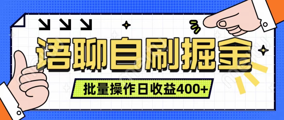 语聊自刷掘金项目 单人操作日入400+ 实时见收益项目 亲测稳定有效-副业金库