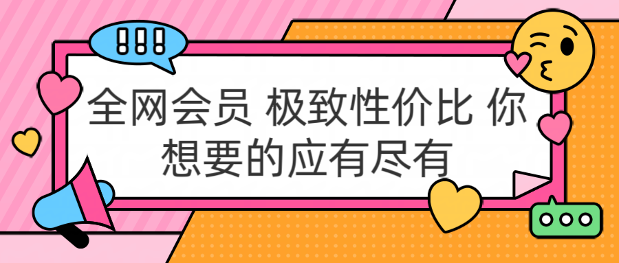 全网会员 极致性价比 你想要的应有尽有-副业金库