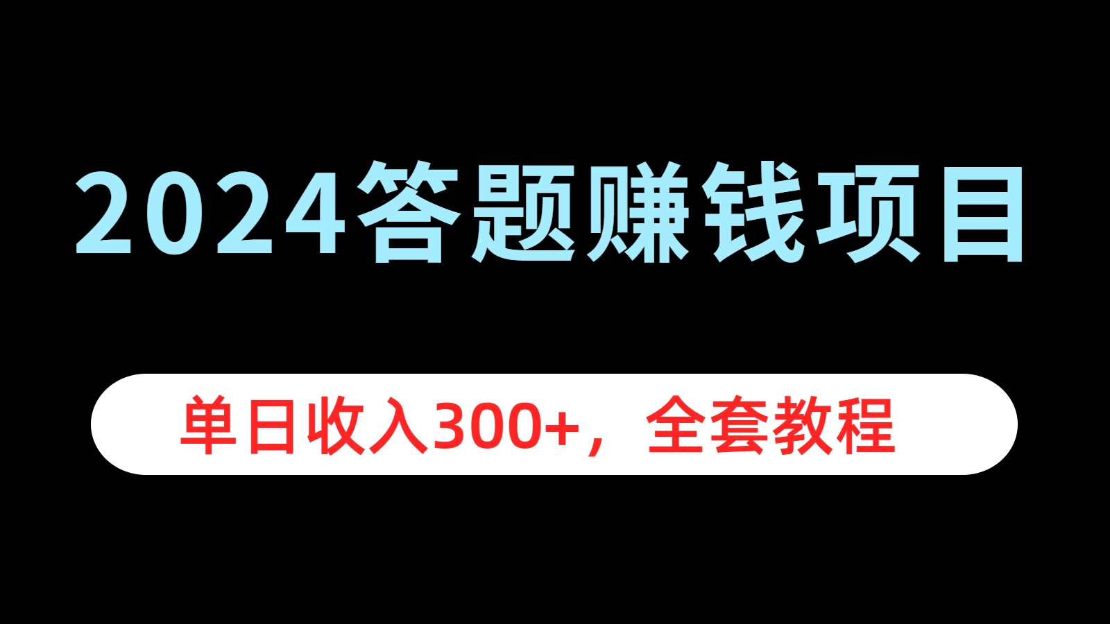 2024答题赚钱项目，单日收入300+，全套教程-副业金库