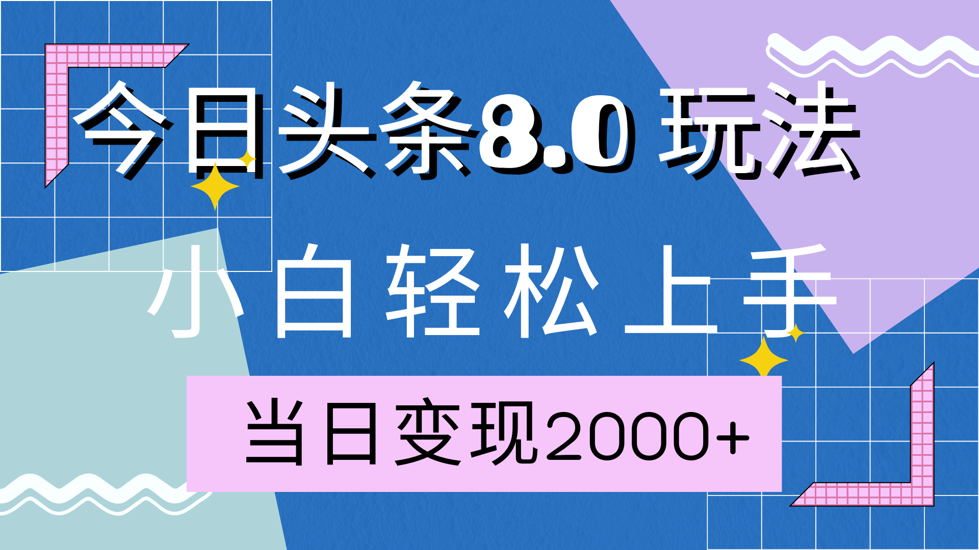 今日头条全新8.0掘金玩法，AI助力，轻松日入2000+-副业金库