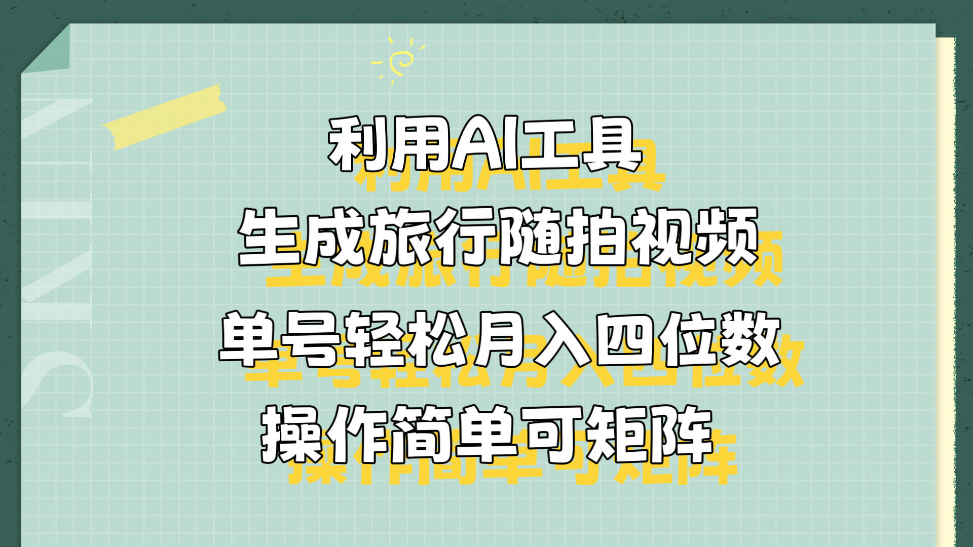 利用AI工具生成旅行随拍视频，单号轻松月入四位数，操作简单可矩阵-副业金库