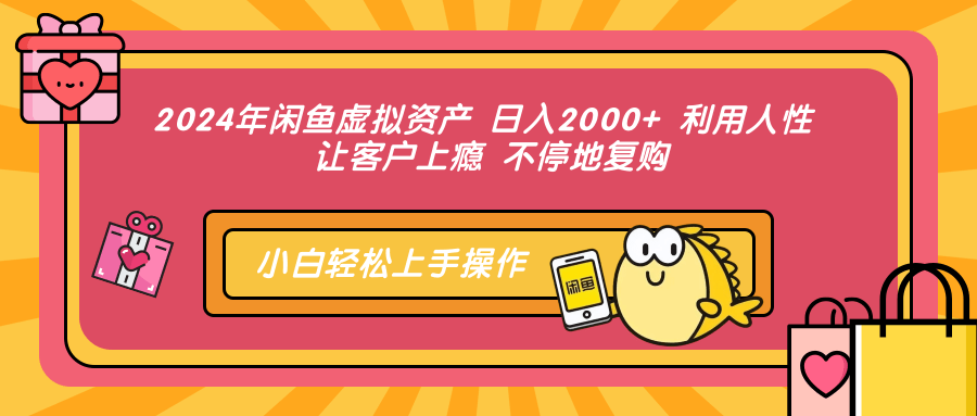 2024年闲鱼虚拟资产 日入2000+ 利用人性 让客户上瘾 不停地复购-副业金库