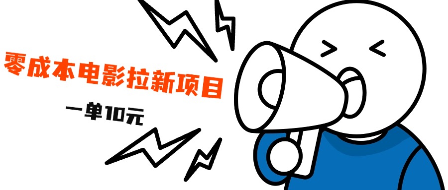 最新风口项目，电影拉新，一单10元，日入500+-副业金库