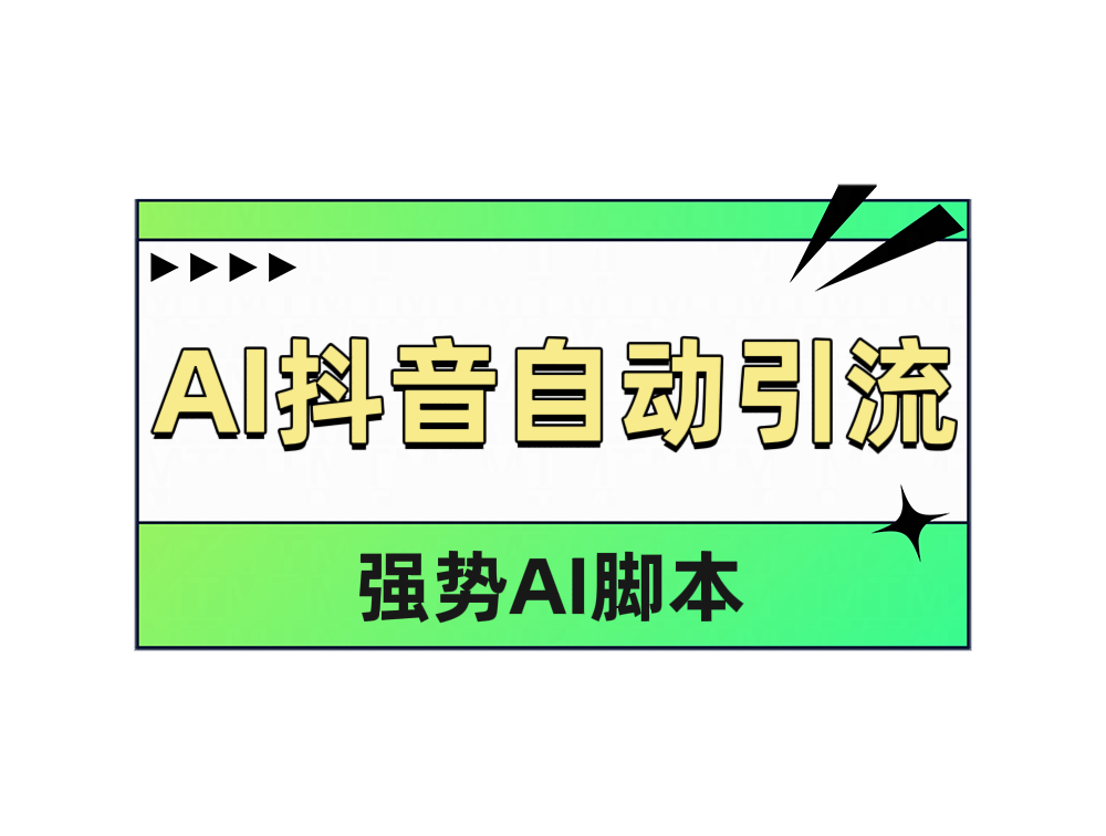 AI抖音自动引流-副业金库