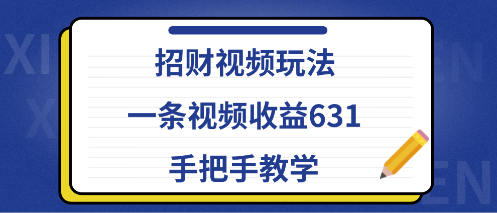 招财视频玩法，一条视频收益631，手把手教学-副业金库
