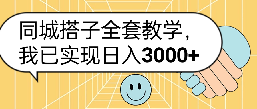 同城搭子全套玩法，我已实现日3000+-副业金库