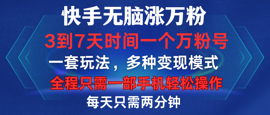 快手无脑涨万粉,3到7天时间一个万粉号,全程一部手机轻松操作,每天只需两分钟,变现超轻松-副业金库