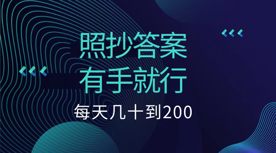 照抄答案，有手就行，每天几十到200低保-副业金库